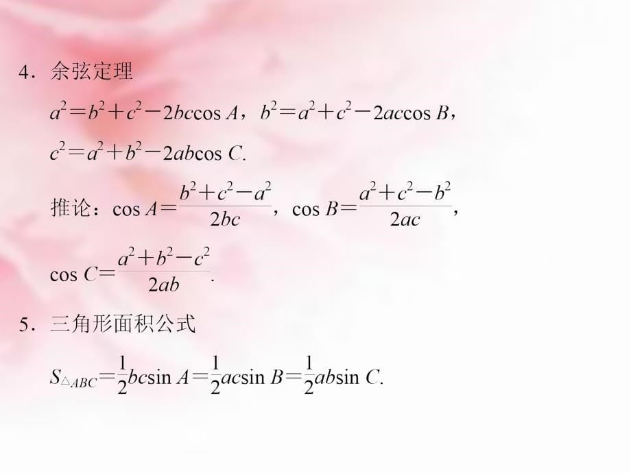 （浙江专用）2018高考数学二轮复习 专题2.2 三角恒等变换与解三角形课件 理_第5页