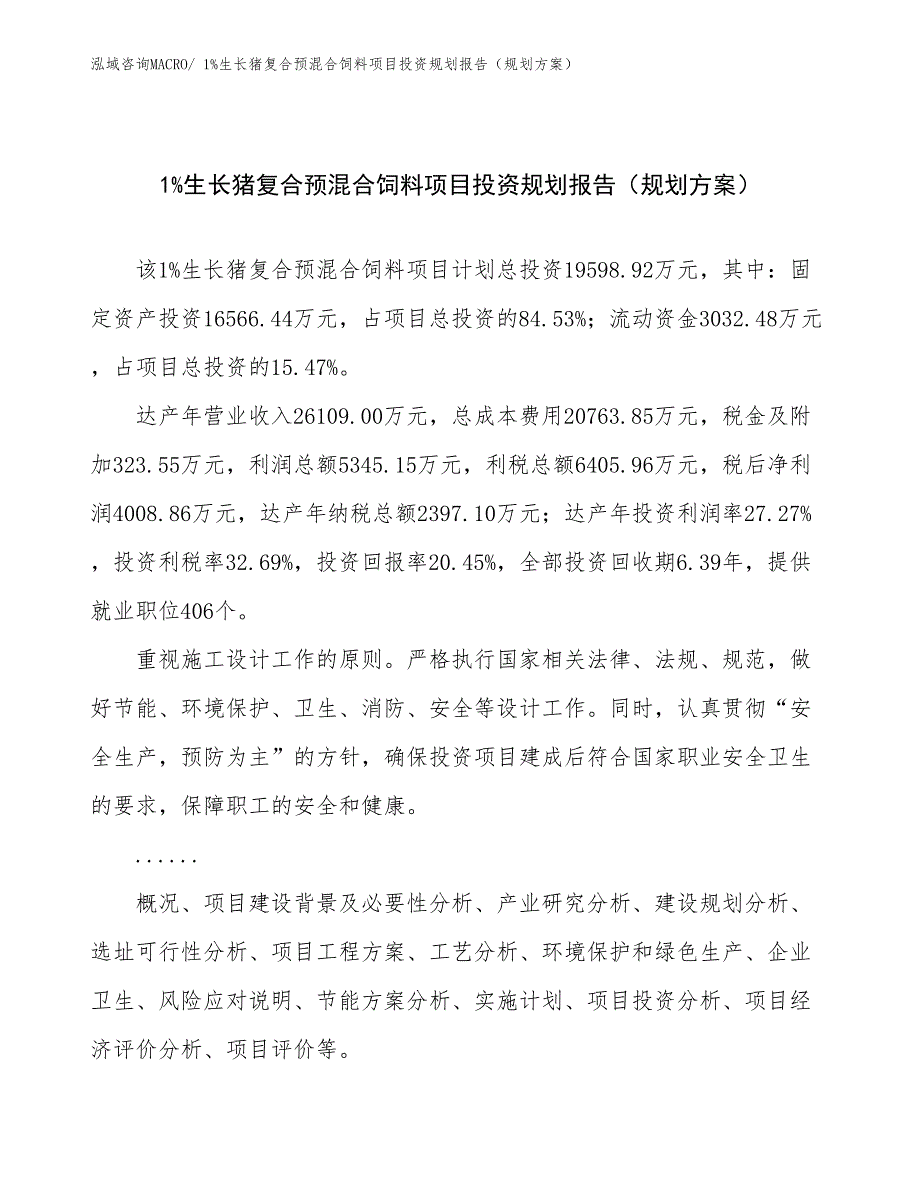 1%生长猪复合预混合饲料项目投资规划报告（规划方案）_第1页