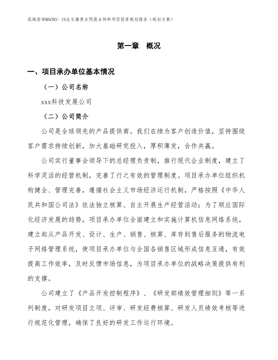 1%生长猪复合预混合饲料项目投资规划报告（规划方案）_第3页