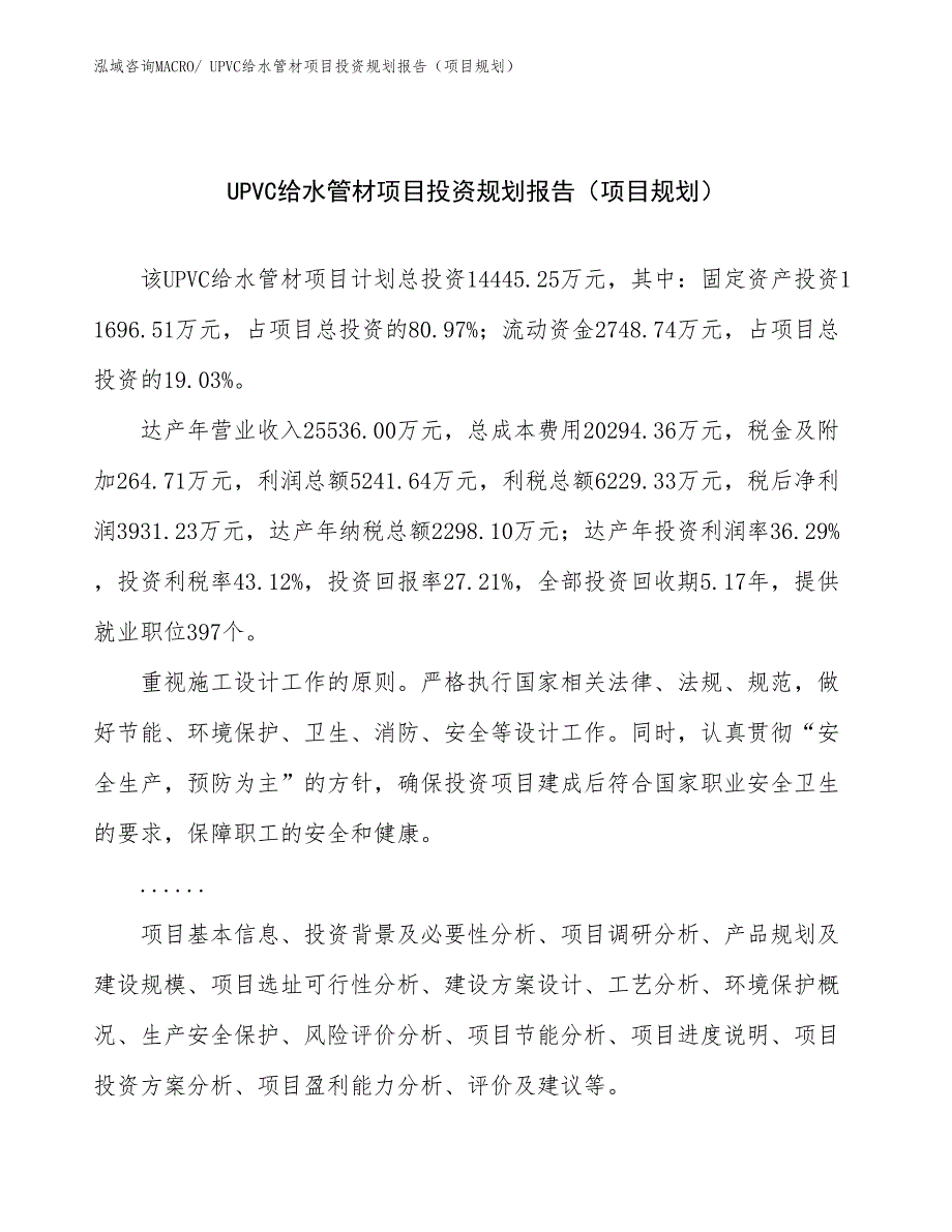 UPVC给水管材项目投资规划报告（项目规划）_第1页