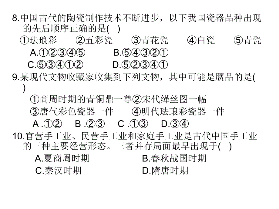 农耕时代的手工业练习题_第4页