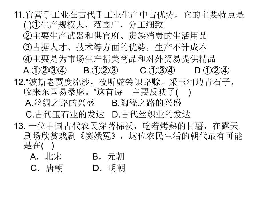 农耕时代的手工业练习题_第5页