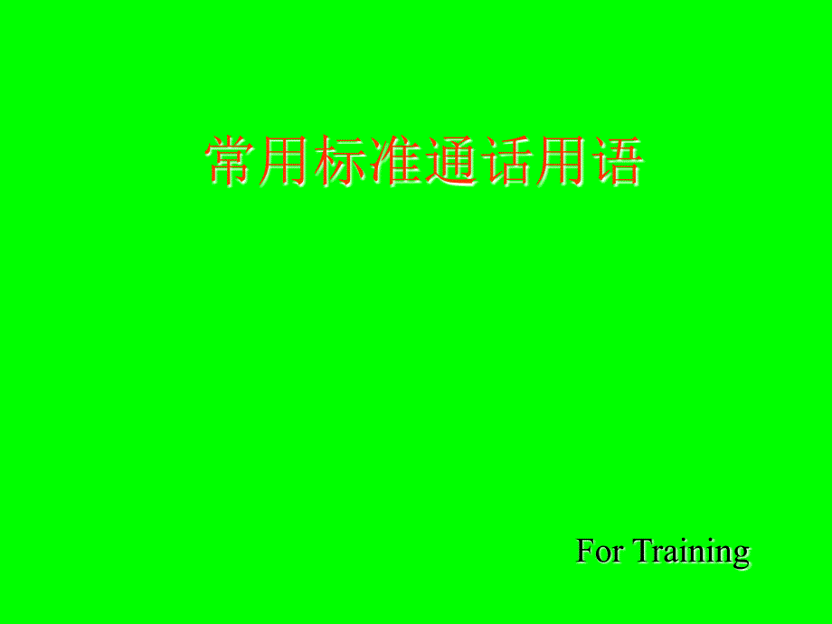 空中交通管制无线电陆空通话常用标准通话用语_第1页