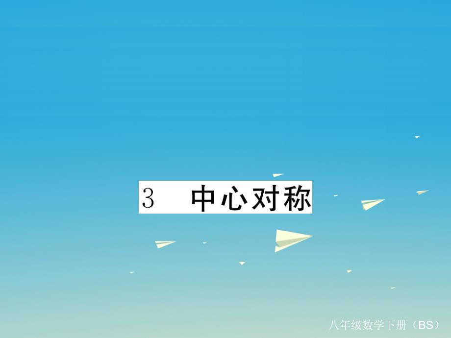 （贵州专版）2018春八年级数学下册 3.3 中心对称课件 （新版）北师大版_第1页