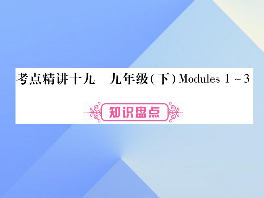 （广西专版）2018中考英语 第一篇 教材系统复习 考点精讲19 九下 modules 1-3课件 外研版_第1页