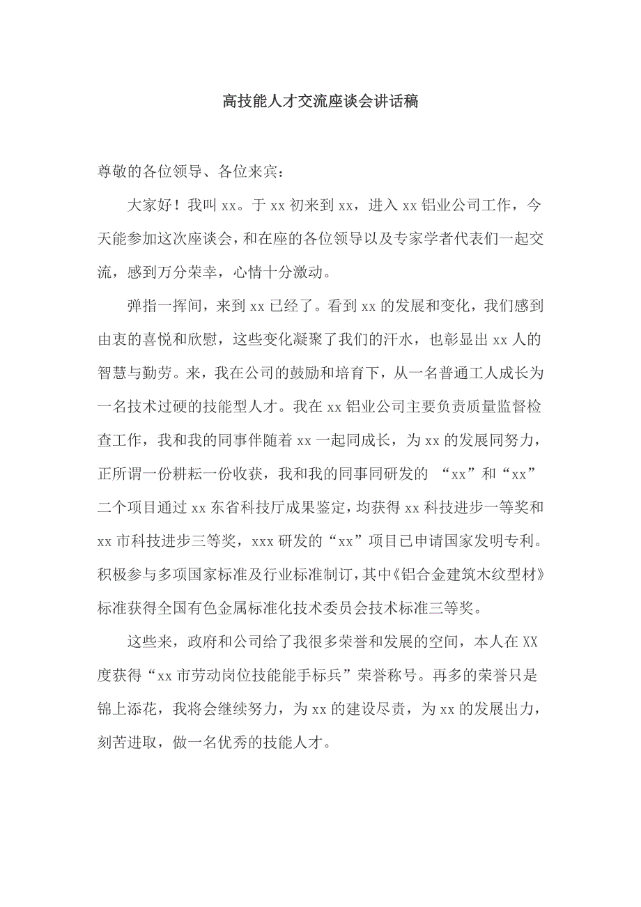 高技能人才交流座谈会讲话稿_第1页