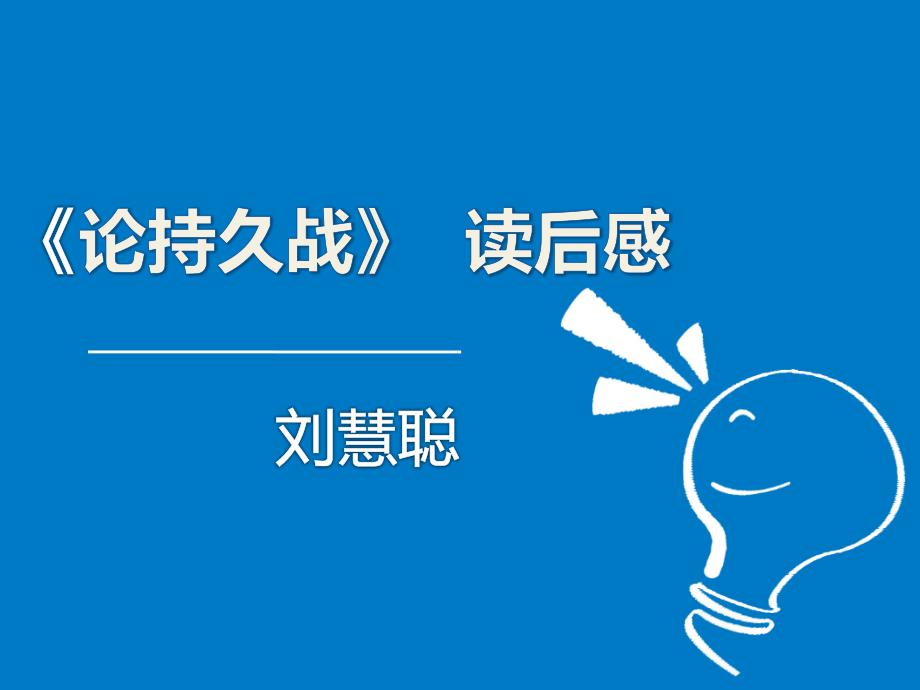 《论持久战》--ppt_第1页