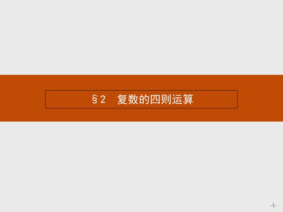 （陕西专用）2018-2019学年高中数学 4.2 复数的四则运算课件 北师大版选修1-2_第1页