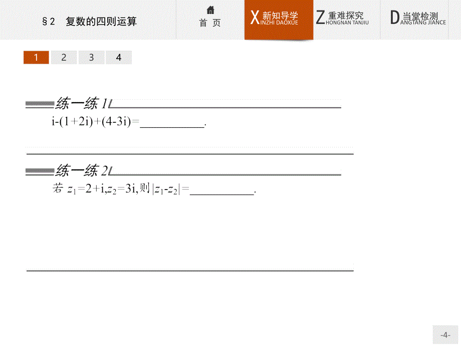 （陕西专用）2018-2019学年高中数学 4.2 复数的四则运算课件 北师大版选修1-2_第4页