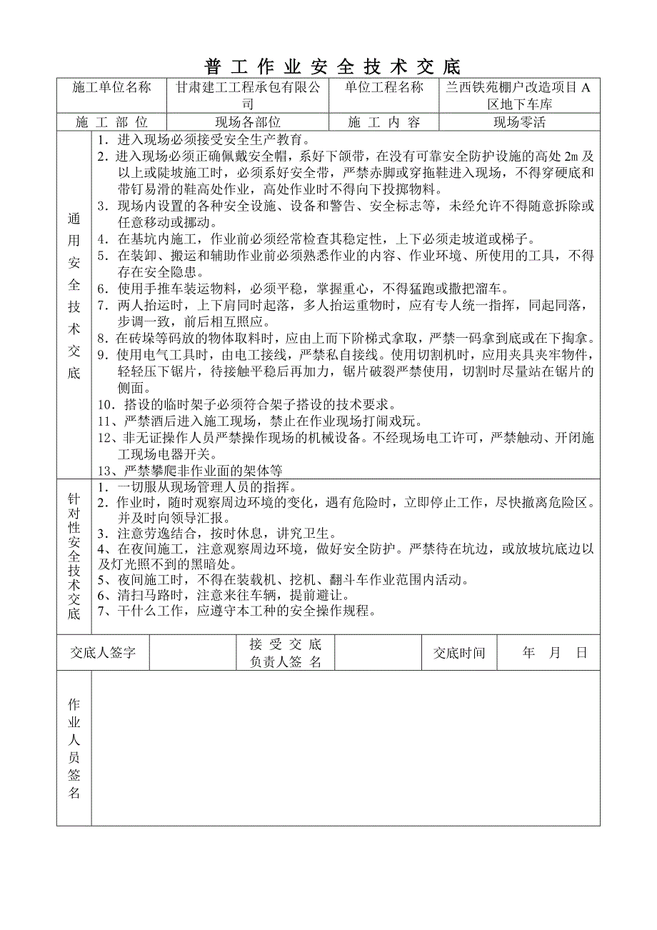 普工 施 工 安 全 技 术 交 底_第1页