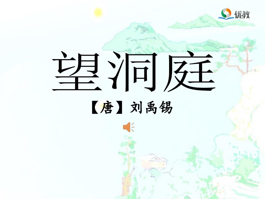 《望洞庭》优教课件_第1页