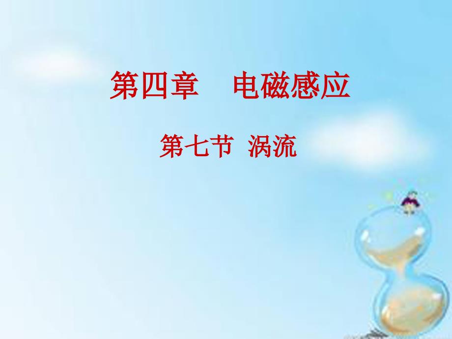 黑龙江省高中物理 4.7涡流课件 新人教版选修3-2_第1页