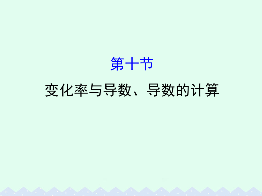 （全国版）2018版高考数学一轮复习 第二章 函数、导数及其应用 2.10 变化率与导数、导数的计算课件(理)_第1页