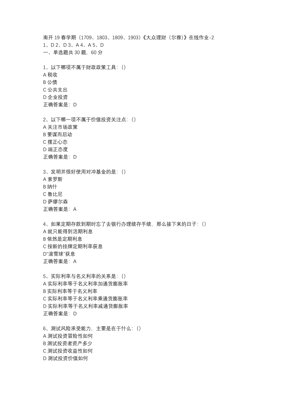 南开19春学期（1709、1803、1809、1903）《大众理财（尔雅）》在线作业-2辅导资料_第1页