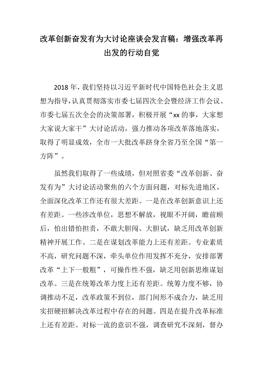 推荐材料：改革创新奋发有为大讨论座谈会发言稿两篇：增强改革再出发的行动自觉+让科技创新引领xx经济转型发展_第1页