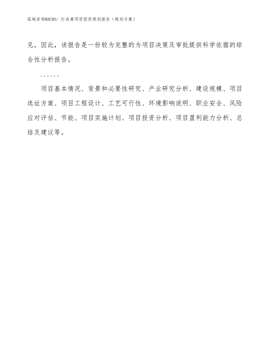 打成麻项目投资规划报告（规划方案）_第2页