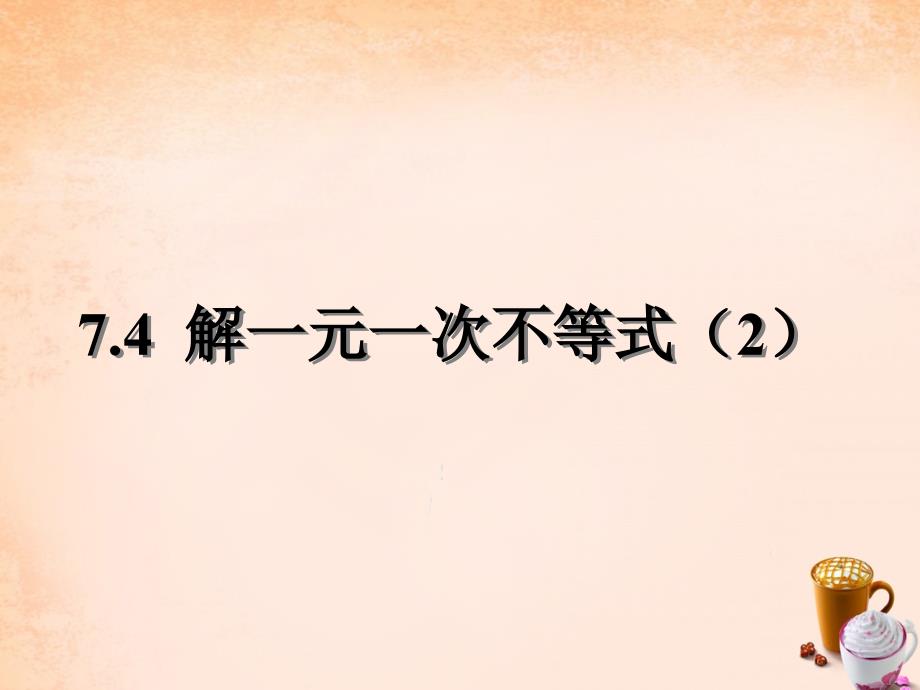 江苏省徐州市铜山区马坡镇中心中学七年级数学下册 11.4 解一元一次不等式课件2 （新版）新人教版_第1页