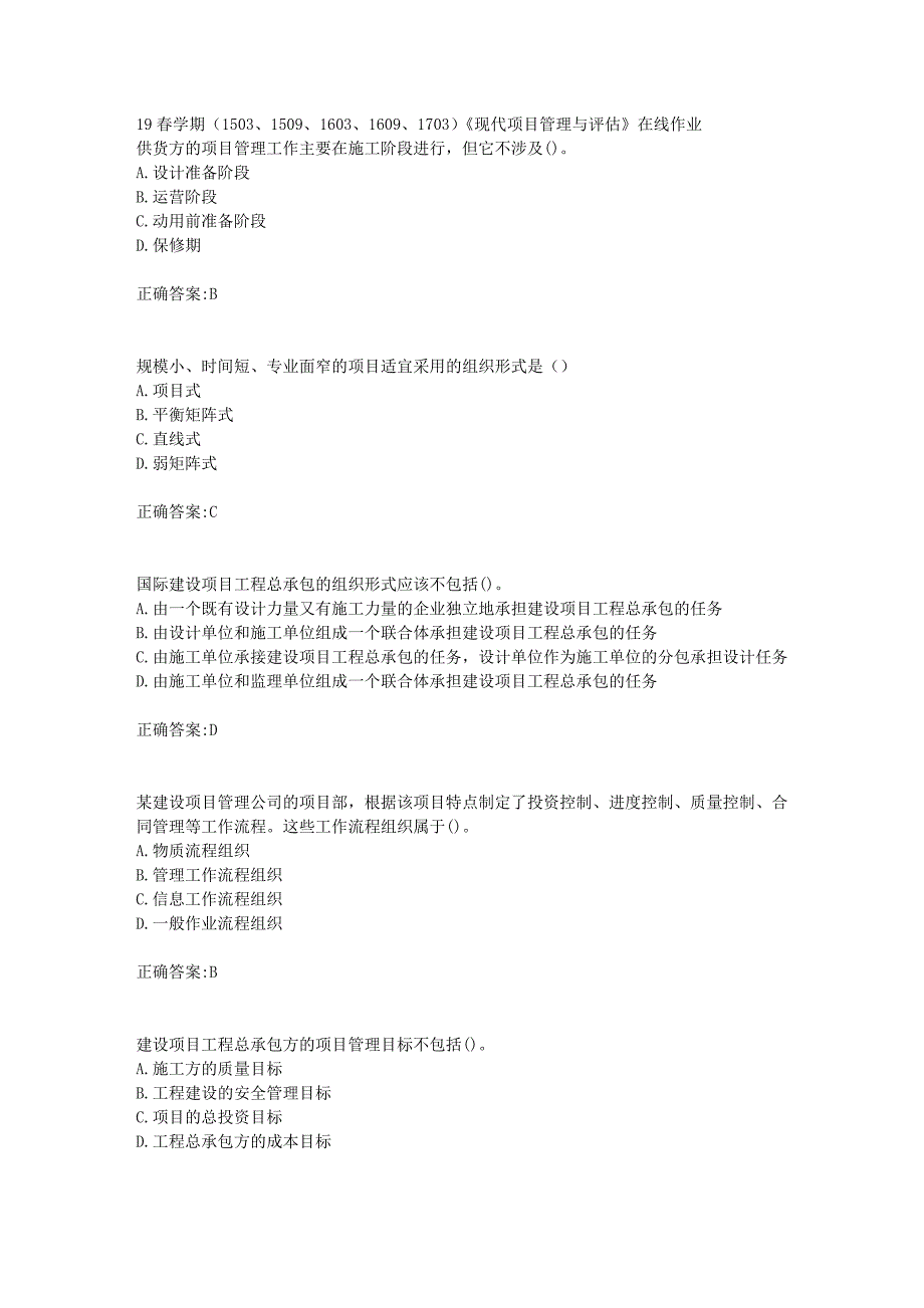 19春学期（1503、1509、1603、1609、1703）《现代项目管理与评估》在线作业_第1页