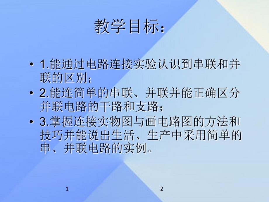 名师课堂2018年秋九年级物理全册 第15章 第3节 串联和并联课件 （新版）新人教版_第2页