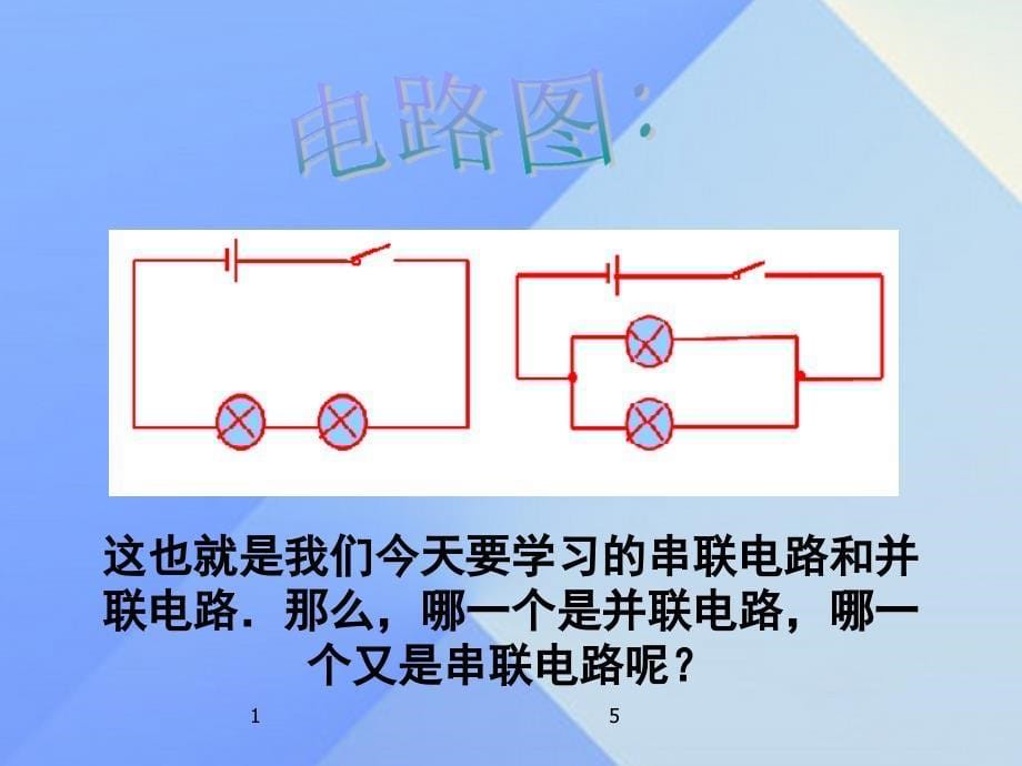 名师课堂2018年秋九年级物理全册 第15章 第3节 串联和并联课件 （新版）新人教版_第5页