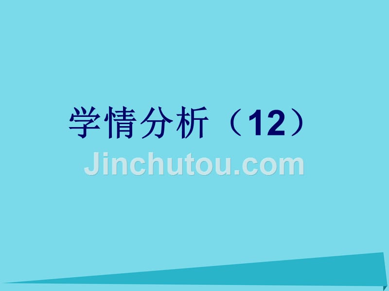 江苏省响水中学2018届高考化学二轮复习 学情分析课件12_第1页