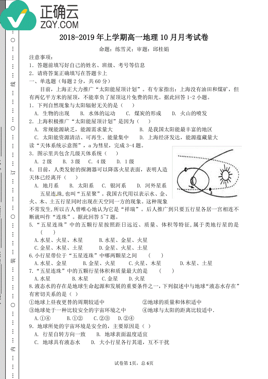 广西省贺州市平桂高级中学2018-2019学年高一第一学期第一次月考地理试卷（pdf版）_第1页