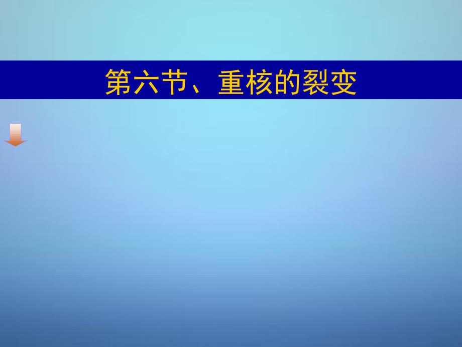 湖南省新田县第一中学高中物理 19.6重核的裂变课件 新人教版选修3-5_第1页