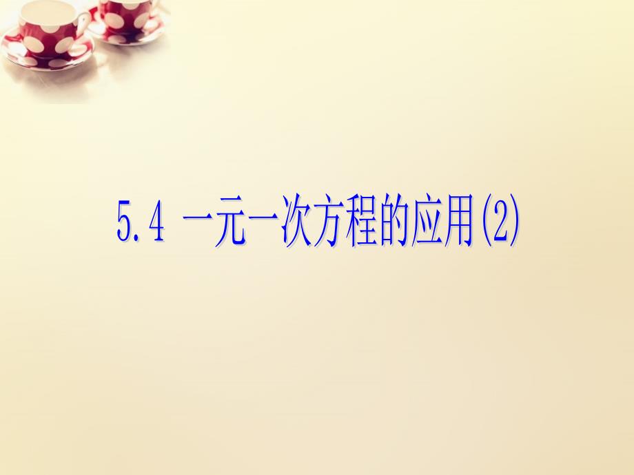 课时集训2018-2019学年七年级数学上册 5.4 一元一次方程的应用课件2 （新版）浙教版_第1页