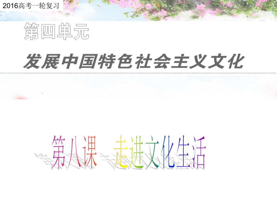 2018高考政治一轮复习 文化生活 第八课 走进文化生活课件_第1页