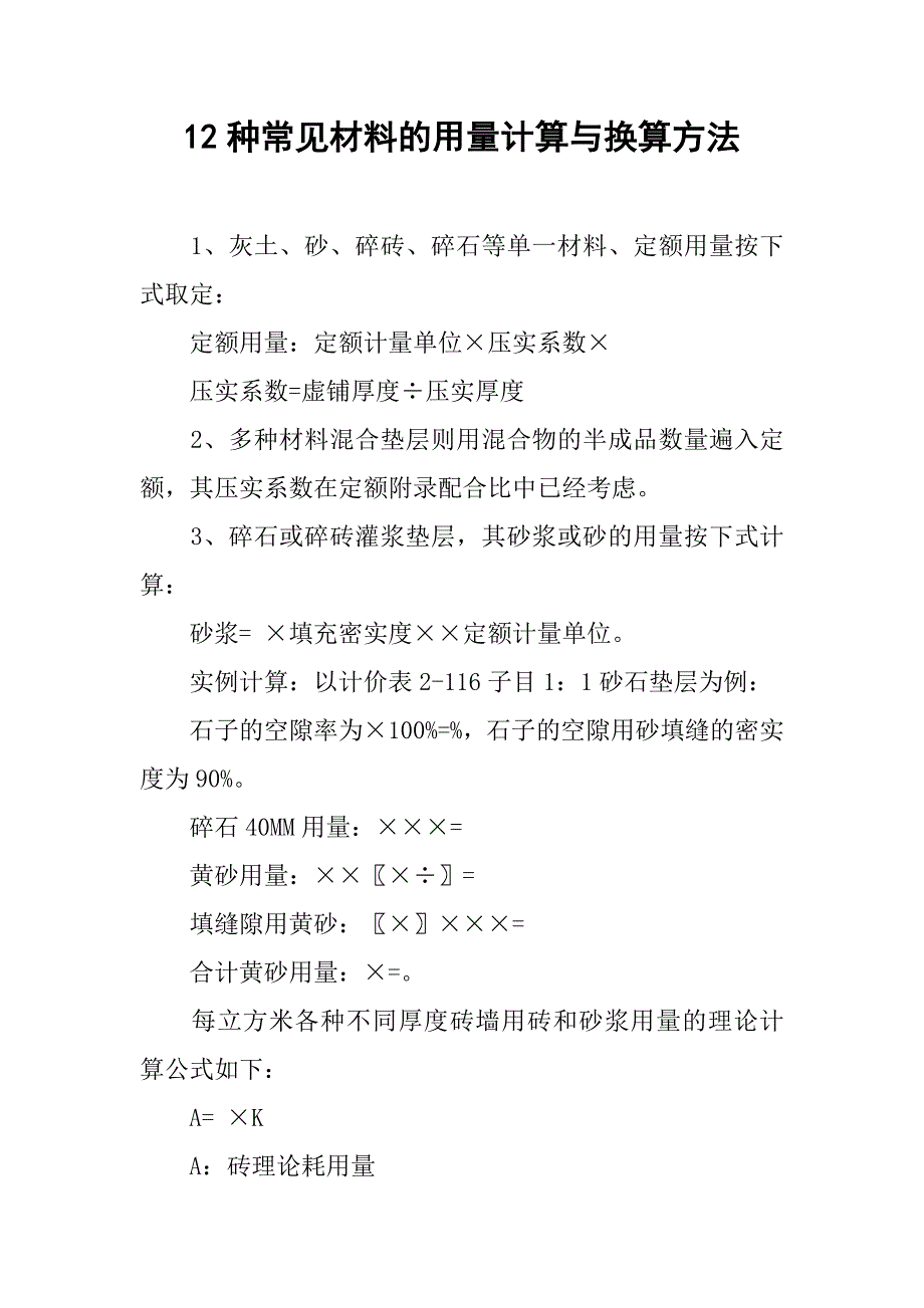 12种常见材料的用量计算与换算方法.doc_第1页