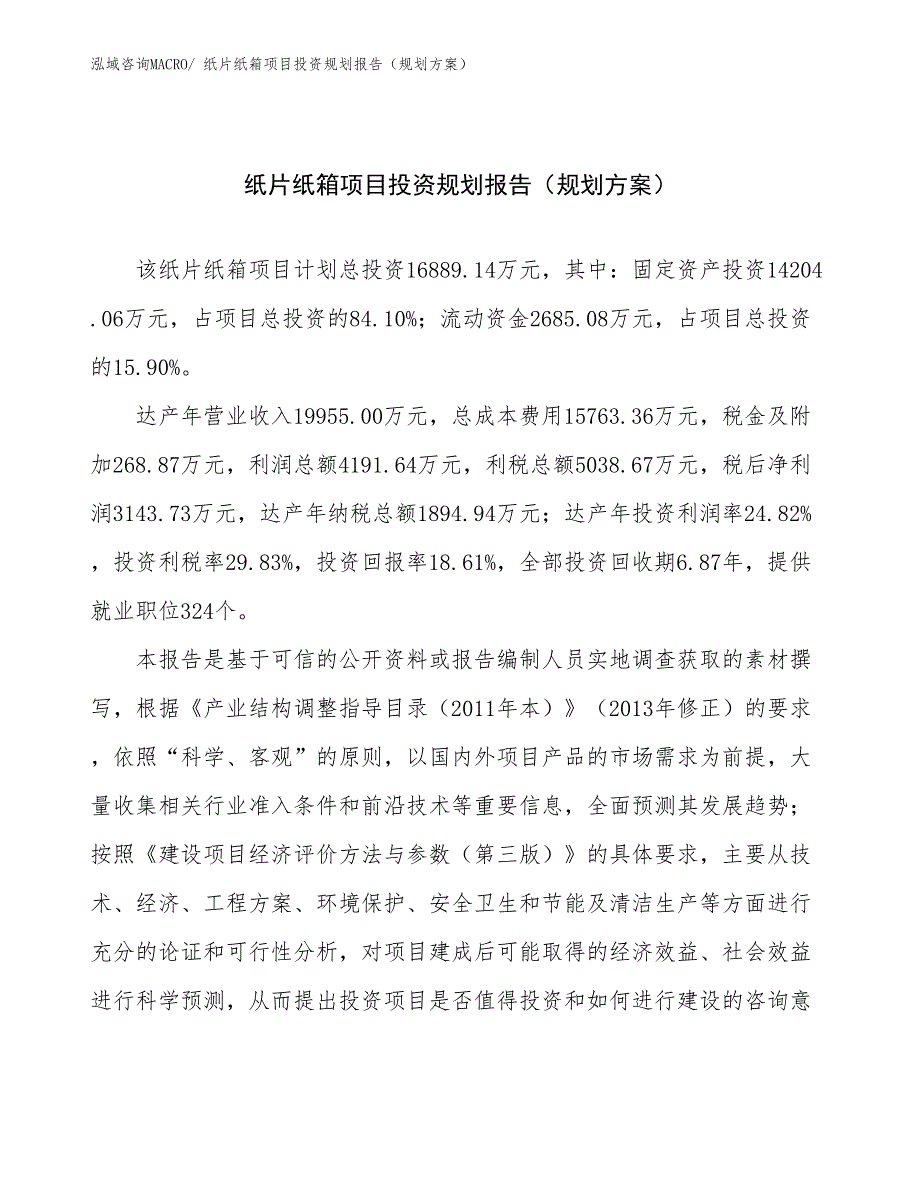 纸片纸箱项目投资规划报告（规划方案）_第1页