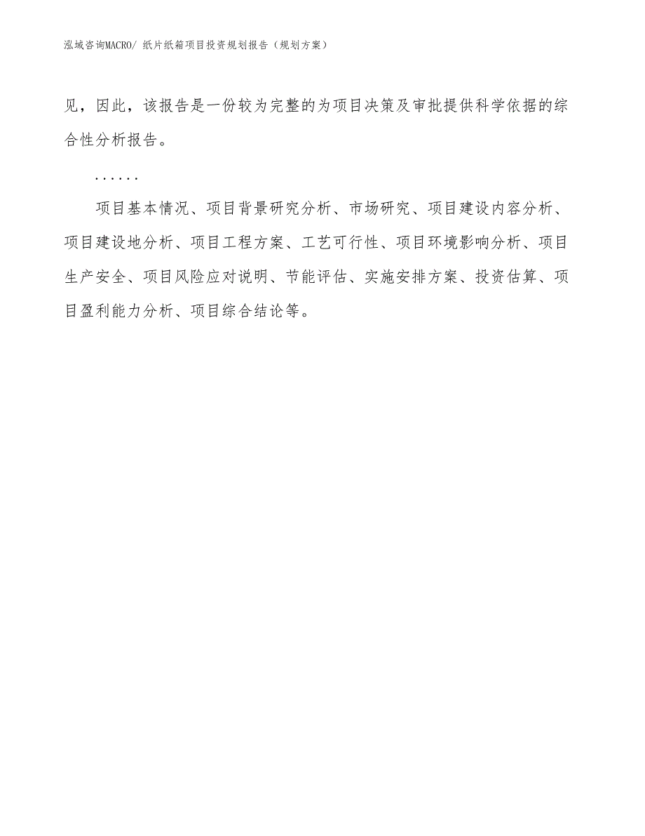 纸片纸箱项目投资规划报告（规划方案）_第2页