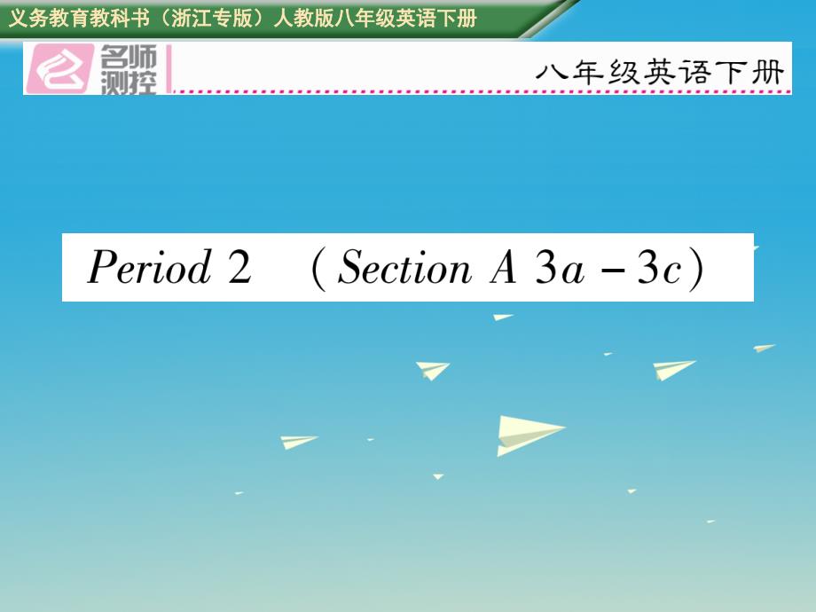 （浙江专版）2018八年级英语下册 unit 4 why don’t you talk to your parents period 2 section a（3a-3c）习题课件 （新版）人教新目标版_第1页