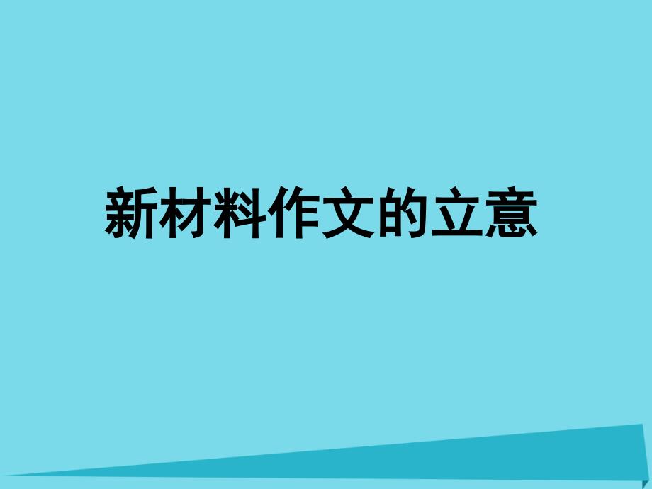 江苏省高中语文 新材料作文的立意课件_第1页