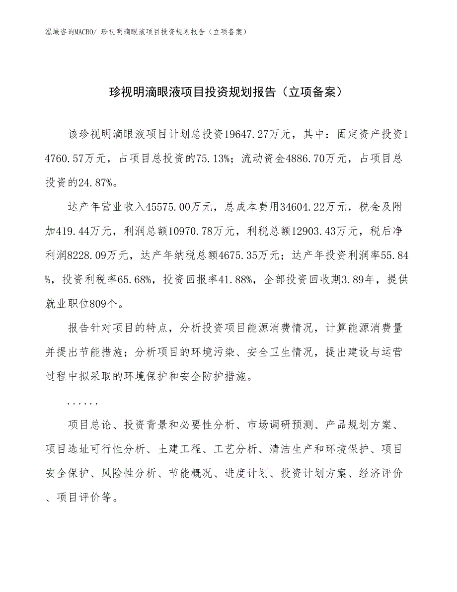 珍视明滴眼液项目投资规划报告（立项备案）_第1页