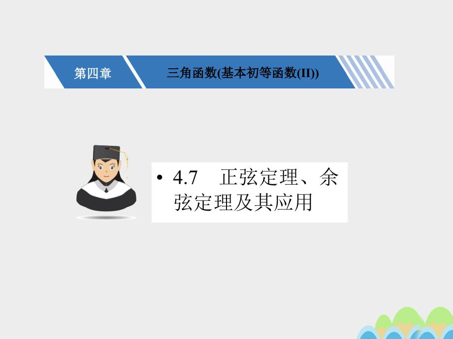 2018高考数学一轮复习 第四章  三角函数（基本初等函数（ⅱ））4.7 正弦定理、余弦定理及其应用课件 文_第1页