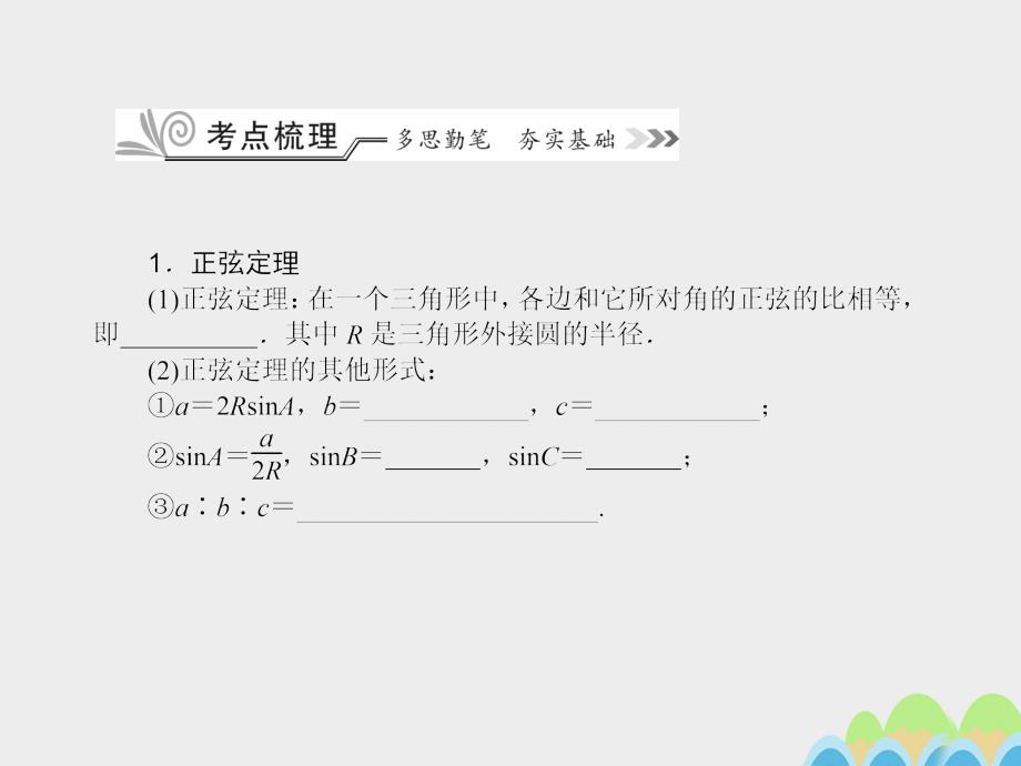 2018高考数学一轮复习 第四章  三角函数（基本初等函数（ⅱ））4.7 正弦定理、余弦定理及其应用课件 文_第2页