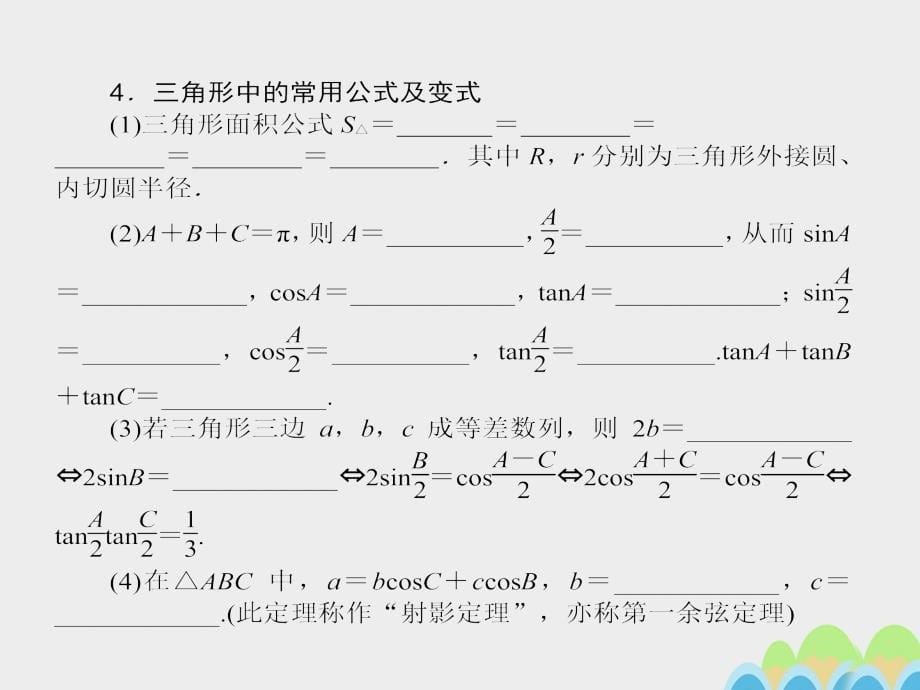 2018高考数学一轮复习 第四章  三角函数（基本初等函数（ⅱ））4.7 正弦定理、余弦定理及其应用课件 文_第5页