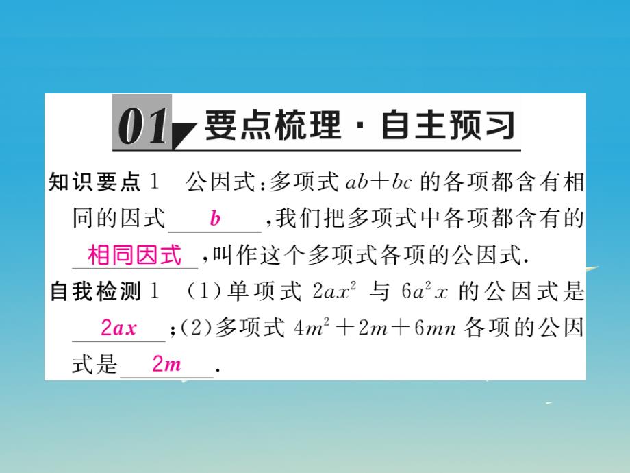 （贵州专版）2018春八年级数学下册 4.2 第1课时 提公因式为单项式的因式分解课件 （新版）北师大版_第2页