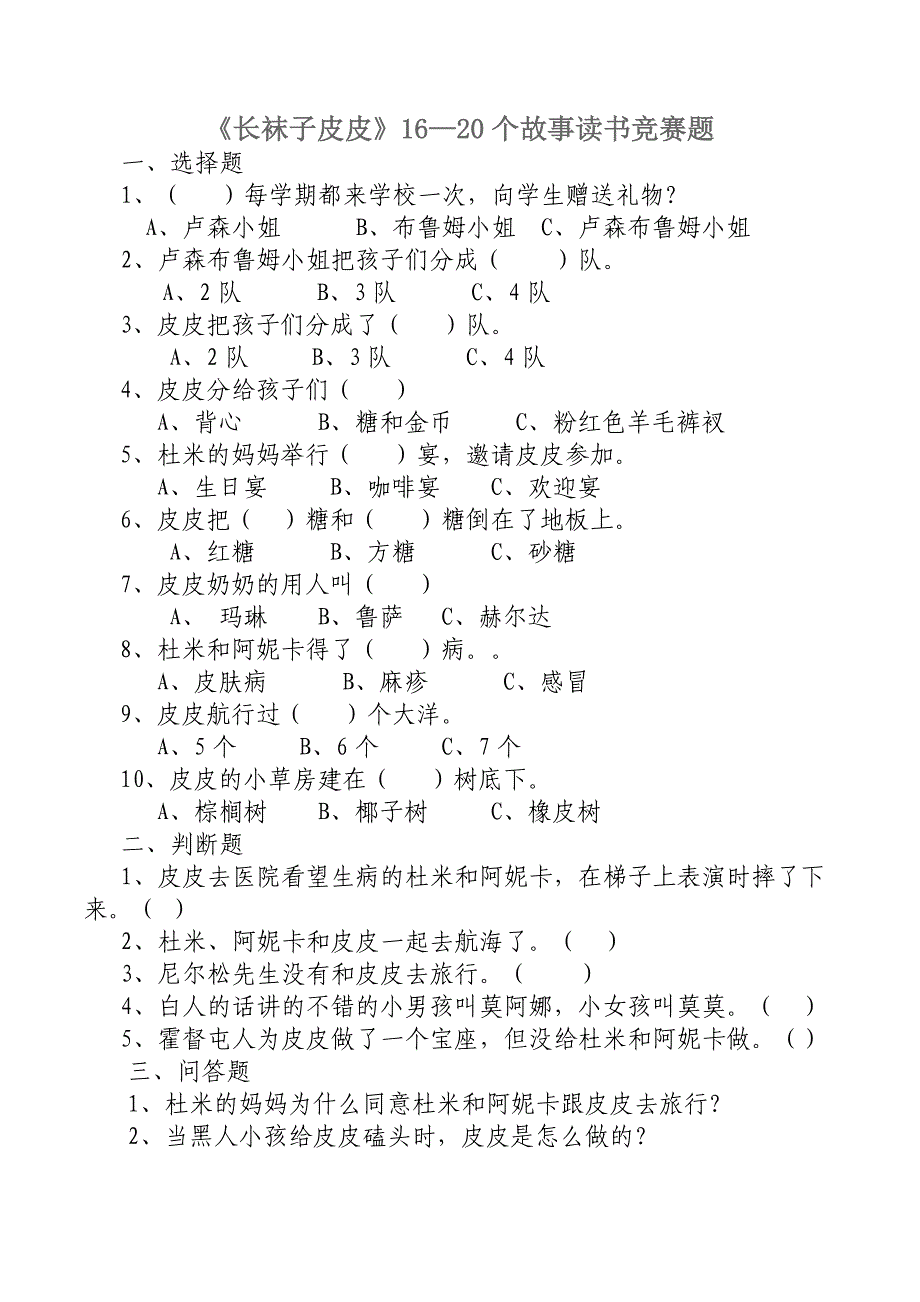《长袜子皮皮》16—20个故事读书竞赛题_第1页