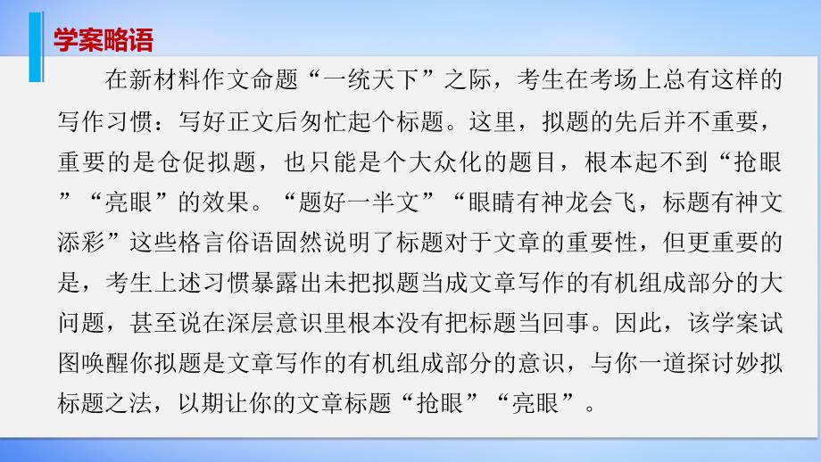 （全国通用）2018版高考语文大二轮总复习 问题诊断，借题突破 第七章 19妙拟标题，一鸣惊人课件_第2页