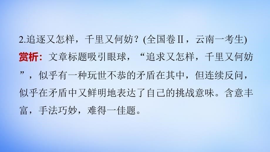 （全国通用）2018版高考语文大二轮总复习 问题诊断，借题突破 第七章 19妙拟标题，一鸣惊人课件_第5页