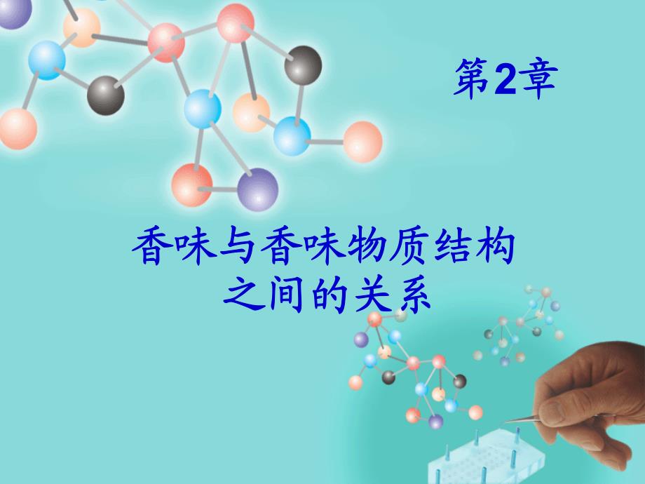 香料的结构和香气的关系_第1页