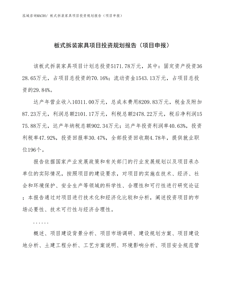 板式拆装家具项目投资规划报告（项目申报）_第1页