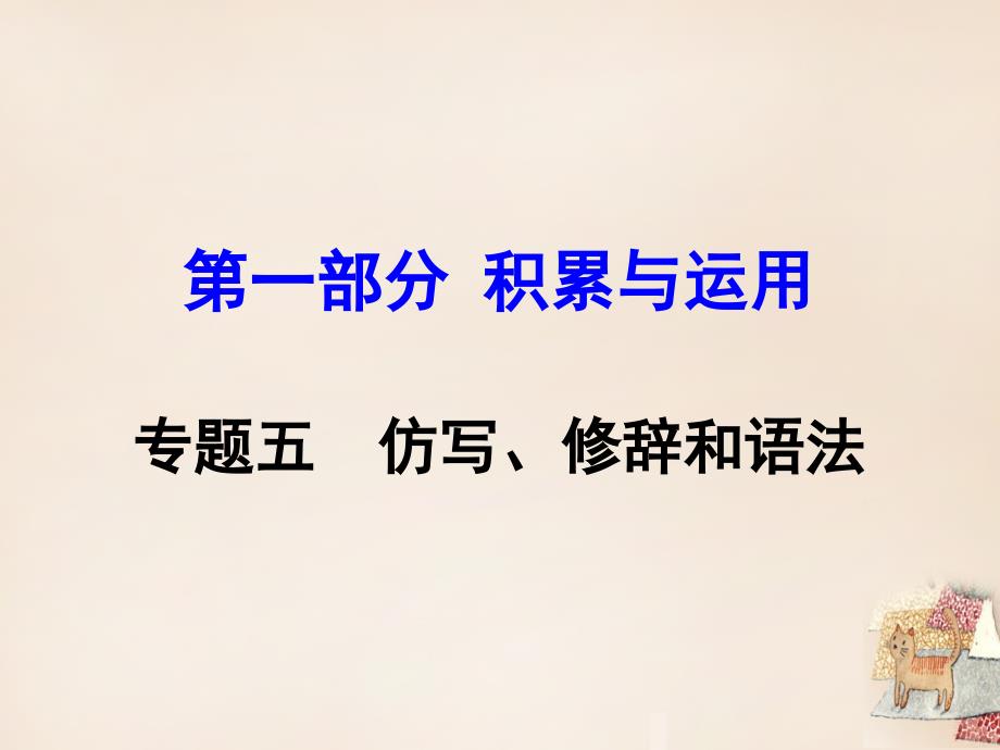 湖南益阳2018中考语文 第一部分 积累与运用 专题五 仿写修辞和语法复习课件_第1页