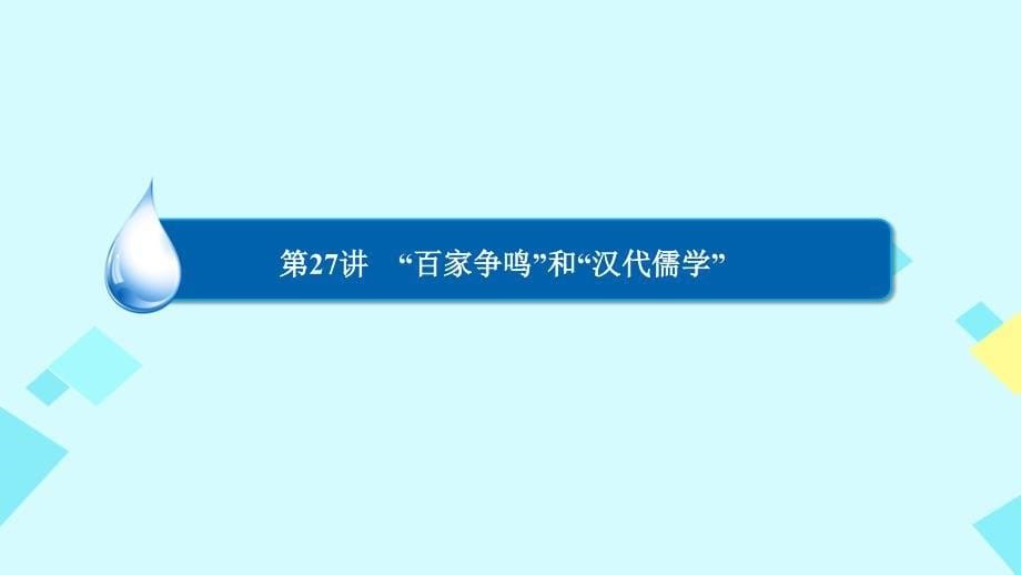 2018高考历史一轮复习 第十二单元 中国传统文化主流思想的演变 第27讲“百家争鸣”和“汉代儒学”课件 人民版_第5页