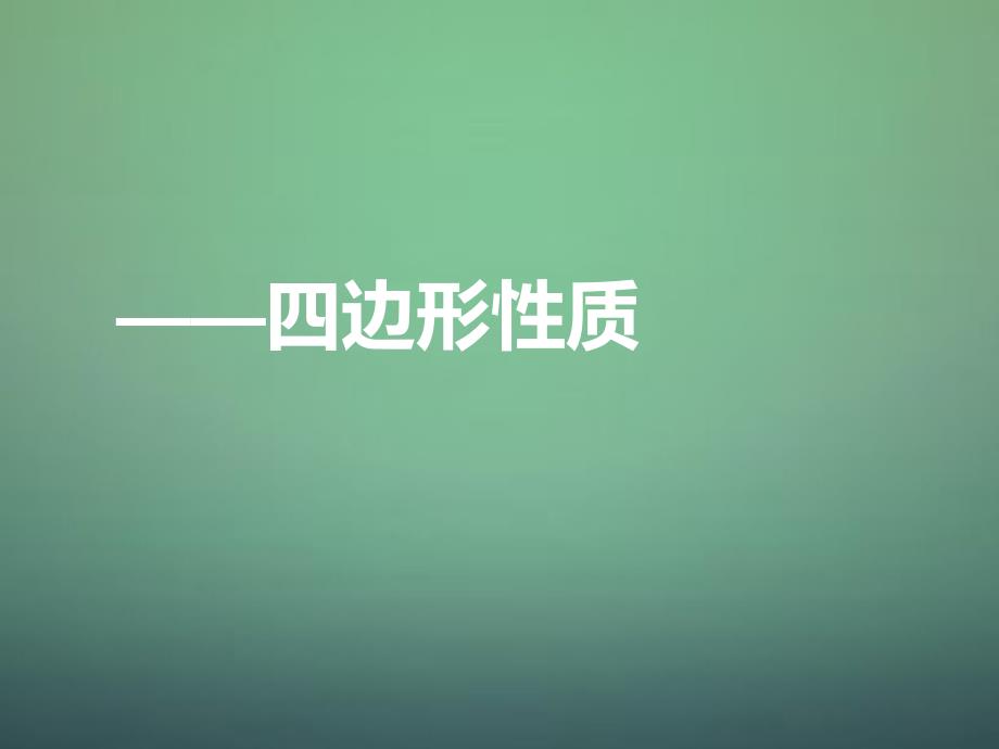 河南省郑州市中原区学大教育培训学校九年级数学上学期期中圈题1 —四边形性质课件 北师大版_第1页