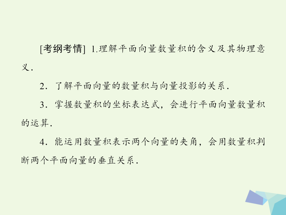 2018高考数学大一轮复习 第四章 平面向量、数系的扩充与复数的引入 第3节 平面向量的数量积课件(理)_第4页