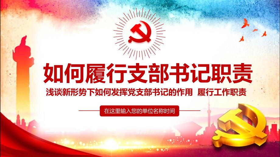 精品 党政风格如何履行支部书记职责党课党建党政PPT_第1页