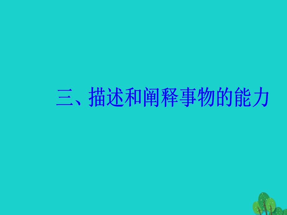 2018高考政治二轮复习 第二部分 专题一 学科技能解读与强化训练 三、描述和阐释事物的能力课件_第2页